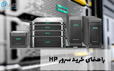 راهنمای خرید سرور HP